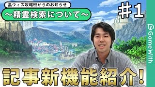 【黒猫のウィズ】サイトの新機能について解説【GameWith】