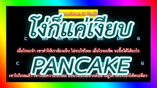 🎸คอร์ดเพลง🎸โง่ก็แค่เงียบ - PANCAKE