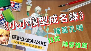 《小小模型成名錄》★諸葛孔明★技能解析陣容推薦│模型少女AWAKE