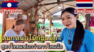 สาวลาว🇱🇦หมกหน่าไม้กับแม่ย่า สูตรไทยกับลาวอันไหนแซ่บกว่ากัน