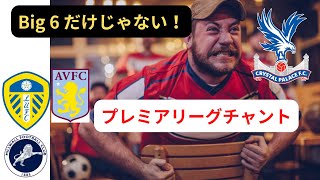 BIG6以外も迫力えぐい！プレミアリーグチャントその1 #premierleague #プレミアリーグ