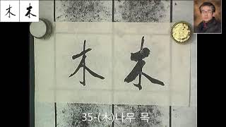 추사체연구본(부수별)-04 The Best Calligraphers