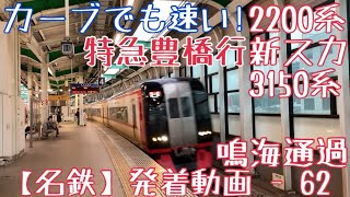 【名鉄】カーブでも速い！2200系(新スカート)+3150系 特急豊橋行 鳴海通過