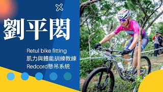 當年的RM25王者 劉平閎｜MAXXIS｜Microprogram Circus Cycling Team｜劉先生來敲門｜狂泡菜