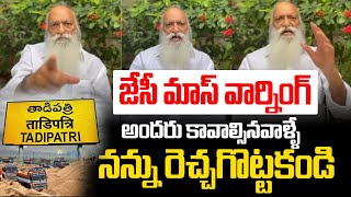 నన్ను రెచ్చగొట్టకండి | JC Prabhakar Reddy Mass Warning | YS Jagan | CM Chandrababu | PeddaReddy