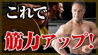 【山本義徳】筋肥大よりも筋力を強化したい場合にはどんなトレーニングが良い？最適な筋トレ方法をお伝えします【切り抜き】