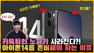 아이폰13 사지마! 역대급 아이폰14 유출 총정리. [노치/카툭튀/디자인/신제품/가격/출시일 등]