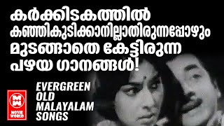 EVERGREEN OLD MALAYALAM SONGS | OLD IS GOLD | GOLDEN HITS MALAYALAM | OLD MELODIES MALAYALAM