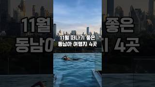 11월 떠나기 좋은 동남아 여행지 4곳