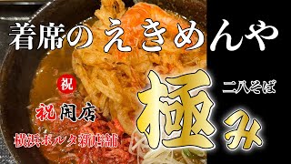 ㊗ 新開店【えきめんや 横浜ポルタ店】極み 海老出汁そば 二八【横浜ポルタ】横浜朝めしチャンネル【着席のえきめんや 極み 二八そば】