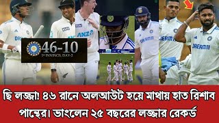 নিজেদের পাতা ফাদে ৪৬ রানেই অল আউট ভারত।নিউজিল্যান্ডের বিপেক্ষে লজ্জার রেকর্ড ভারতের