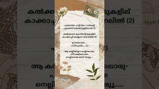 പണ്ടത്തെ പാട്ടിൻറെ വരികള് |Trending song lyrics Malayalam 🤍 #trending #song #lyrics