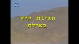 קיץ באילת 1988