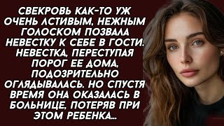 Свекровь как-то уж очень лстивым, нежным голоском позвала невестку к себе в гости. Но спустя время