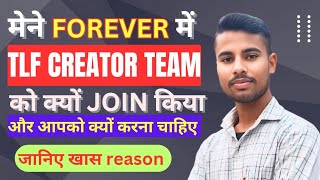 FOREVER में कौनसी TEAM JOIN करें ? || TLF Creator Team Kya hai or इसे क्यों join करें ? || KANHAIYA