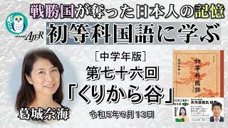 「初等科国語に学ぶ 第七十六回四年生(4-6)くりから谷」葛城奈海　AJER2023.6.13(1)