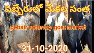 pebair saturday goat market//పెబ్బేరులో మేకల సంత//31-10-2020//purna farms agriculture