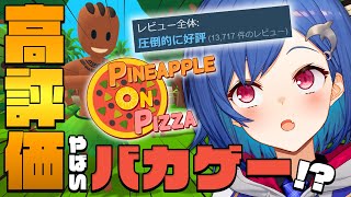 【Pineapple on pizza】にじさんじで流行ってる神ゲーやるぞ【西園チグサ/にじさんじ】