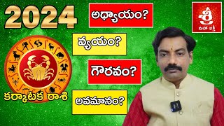 కర్కాటక రాశి వారికి 2024 కలిసి వచ్చే సంవత్సరం|| Cancer 2024 || Karkataka rashi || ఉగాది రాశిఫలాలు