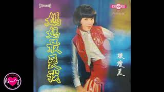 Chen Qiong Mei - 誰説我是個儍姑娘 - 1971 - Singapore