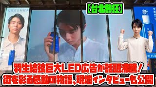 【羽生結弦】【台北熱狂】羽生結弦巨大LED広告が話題沸騰！街を彩る感動の物語、現地インタビューも公開