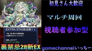 【モンストライブ】禁忌主お手伝いマルチ・裏２８周回します！初見さんも楽しく遊べる配信なので是非参加お待ちしてます(^^♪いつも楽しい配信やってます!