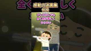 ㊗️110万再生突破【2ch感動スレ】感動の迷言集〜代役〜