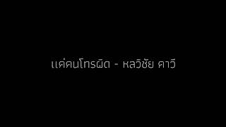 เเค่คนโทรผิด - หลวิชัย คาวี (ตัด) [เนื้อเพลง👇]