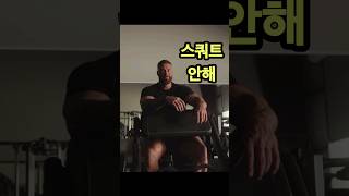 씨범이 스쿼트를 안하게 된 이유