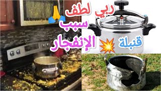 💥مصيبة 😱 انفجار طنجرة الضغط❌انقد حياتك🙏نصائح بخصوص الكوكوط