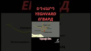 Yeghvard Егвард Եղվարդ