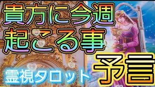 貴方に今週起こる事☆予言🔮霊界からメッセージ🚪霊視鑑定☆霊視タロットカード、オラクルカード、ルノルマンカードリーディング♡獅子座満月🌕️自分の生き方を極める