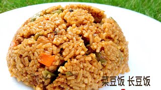 [Eng Sub 中文字幕] 长豆饭这么煮，一个人三碗吃不够｜蛇豆｜菜豆 | 豆角饭  Long Bean Fried Rice with Dried Shrimp