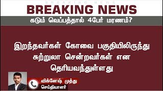 #BREAKING உ.பி. ரயிலில் பயணித்த தமிழகத்தைச் சேர்ந்த 4 பேர் கடும் வெப்பத்தால் மரணம் என தகவல்