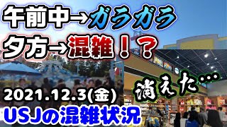 【USJ目まぐるしく変わる混雑状況‼︎】アトラクションの待ち時間は⁉︎鬼滅の刃コラボ終了前にショップから突然消えました...2021年12月3日金曜日、ユニバーサルスタジオジャパンの様子