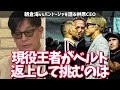 朝倉海vsパントージャufcタイトル戦に本音を語る榊原ceo