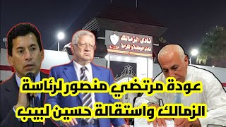 عودة مرتضي منصور لرئاسة الزمالك|واستقالة حسين لبيب ولجنته