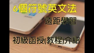 6個符號英文法中級函授(教程)介紹(上) -www.six.com.tw