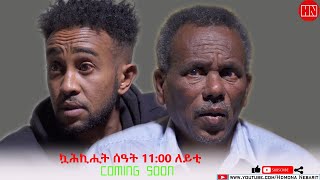 HDMONA -  Coming Soon - ኩሕኩሒት ሰዓት 11:00 ለይቲ - New Eritrean Video 2022