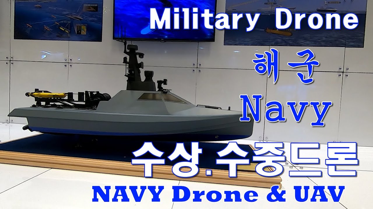 해군 수상.수중 무인기. South Korean Navy Drone.UAV. 한국의 드론이 여기 다 모였어요.UAV.드론 ...