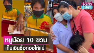 หนูน้อย 10 ขวบ ยอดกตัญญู เก็บเงินซื้อทองให้แม่ I เรื่องดีดีทั่วไทย 10-11-65