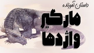 مارگیر و اژدها: داستان آموزنده ی مار گیر و اژدها | مثنوی مولوی