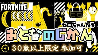 🔴LIVE 『おとなのじかん』※30歳以上参加型💘コメント応援大歓迎💘【ゼロちゃんねる🍓🦖】  #fortnite #フォートナイト