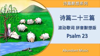 《诗篇第23篇》  滚动歌词 拼音默想版  Psalm 23 Psalm Hymns Scripture Song 诗篇默想系列  诗歌 儿童敬拜 拼音字幕 Pinyin Version