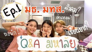 Ep.1/2 | Q&A ม.ธรรมศาสตร์//ม.เทคโนโลยีสุรนารี เรียน สังคม หอพัก ตอบกันชัดๆที่นี่📚🎓 | MIEWFORREAL