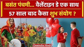 Basant Panchami 2024 और Valentine Day साथ आया, 57 साल बाद कैसा शुभ संयोग ? | वनइंडिया हिंदी