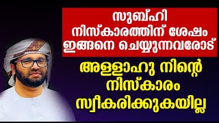 സുബ്ഹി നിസ്കാരത്തിന് ശേഷം ഇങ്ങനെ ചെയ്യുന്നവരോട് അള്ളാഹു നിന്റെ  നിസ്കാരം സ്വീകരിക്കുകയില്ല | Islamic