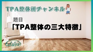 TPA整体の三大特徴