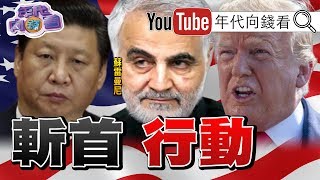 獨！習近平換下中聯辦王志民！換上駱惠寧！川普斬首伊朗指揮官！美國無人機戰力揭秘！【年代向錢看】200106