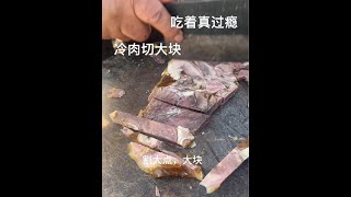 山东农村大集冷肉摊，菜刀大块切肉，大哥手抓吃真过瘾